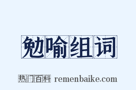 勉喻组词是什么意思的图片